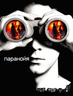 Паранойя (2007)