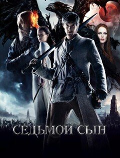 Седьмой сын (2014)