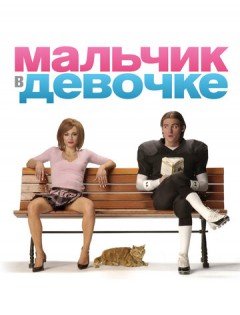 Мальчик в девочке (2006)