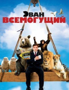 Эван Всемогущий (2007)