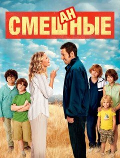 Смешанные (2014)