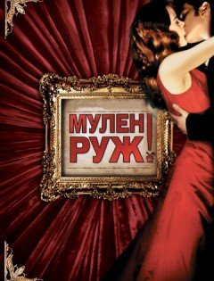 Мулен Руж (2001) – постер кино