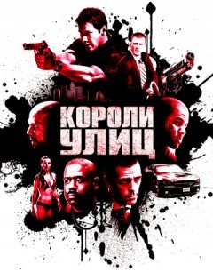 Короли улиц (2008)