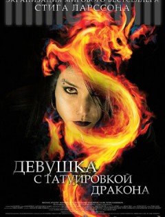 Девушка с татуировкой дракона (2009)