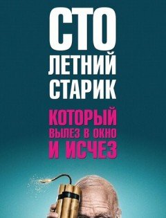 Столетний старик, который вылез в окно и исчез (2013)