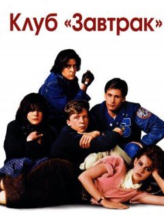 Клуб «Завтрак» (1985)