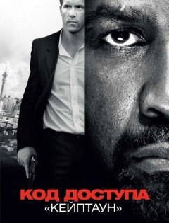 Код доступа «Кейптаун» (2012)