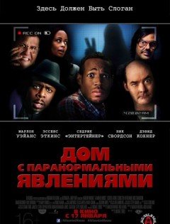 Дом с паранормальными явлениями (2013)