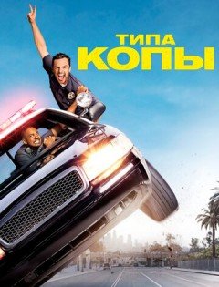 Типа копы (2014) – постер кино