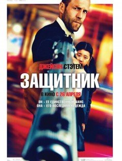 Защитник (2012)