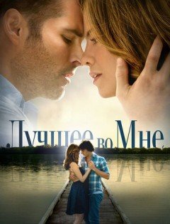 Лучшее во мне (2014)