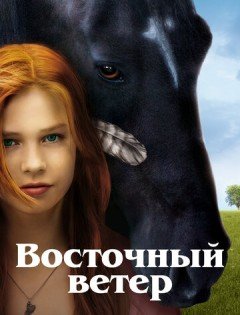 Восточный ветер (2013)