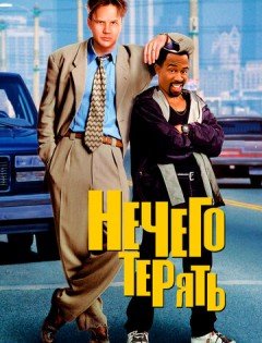 Нечего терять (1997)