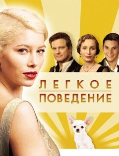 Легкое поведение (2008)