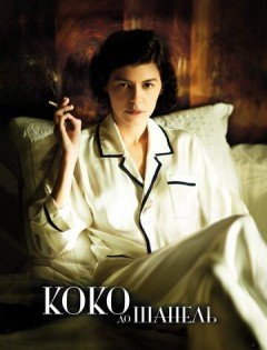 Коко до Шанель (2009)