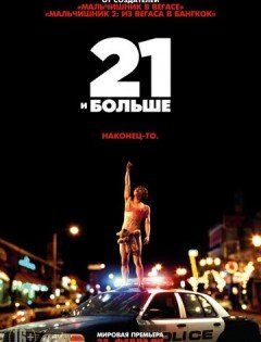 21 и больше (2013)