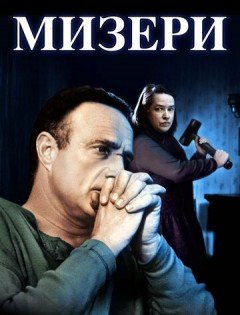 Мизери (1990)