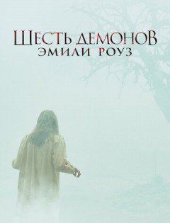 Шесть демонов Эмили Роуз (2005)