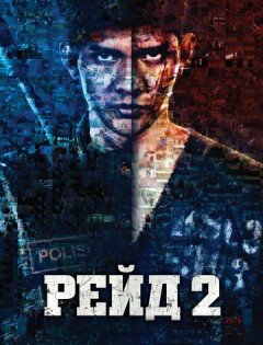 Рейд 2 (2014)