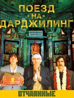 Поезд на Дарджилинг. Отчаянные путешественники (2007) – постер кино