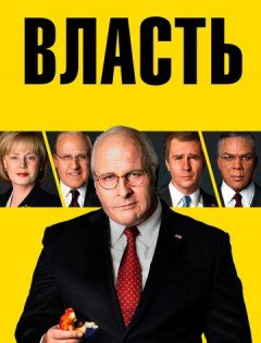 Власть (2018)