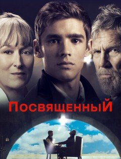 Посвященный (2014)