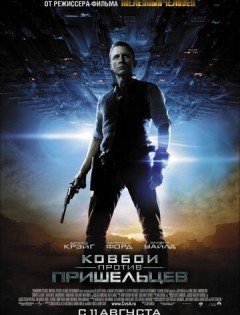 Ковбои против пришельцев (2011)