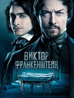 Виктор Франкенштейн (2015)