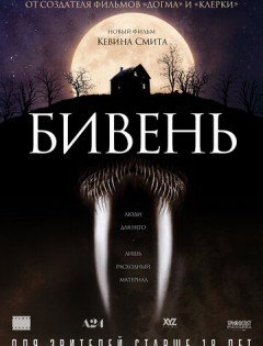 Бивень (2014)