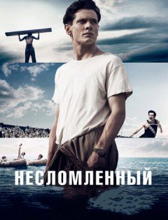 Несломленный (2014)