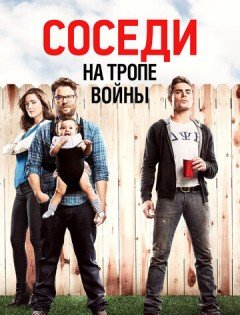 Соседи. На тропе войны (2014)