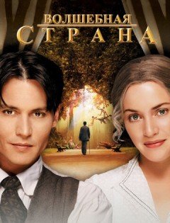 Волшебная страна (2004)