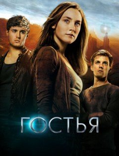 Гостья (2013) – постер кино