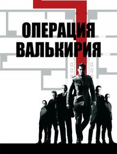 Операция «Валькирия» (2008)