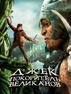 Джек - покоритель великанов (2013)