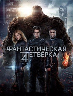 Фантастическая четверка (2015)