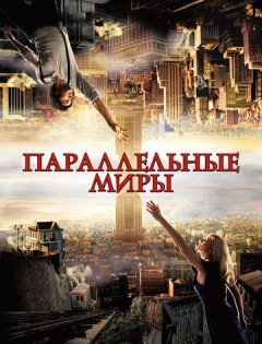 Параллельные миры (2011) – постер кино