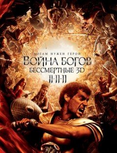 Война Богов: Бессмертные (2011) – постер кино