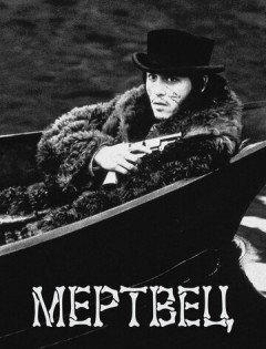 Мертвец (1995)