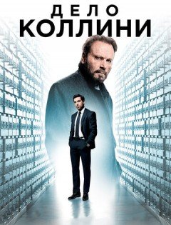 Дело Коллини (2019)