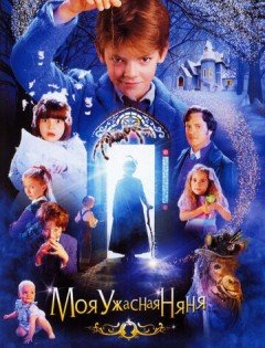 Моя ужасная няня (2005)