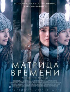 Матрица времени (2016)