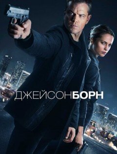 Джейсон Борн (2016) – постер кино