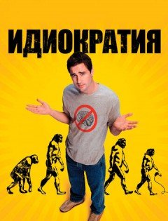 Идиократия (2005)