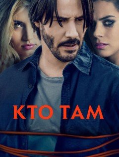 Кто там (2014)