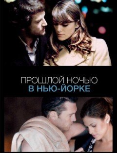 Прошлой ночью в Нью-Йорке (2009)