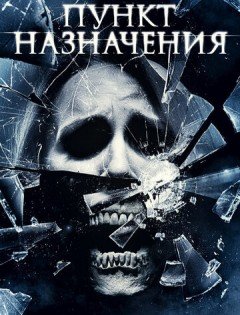 Пункт назначения 4 (2009)