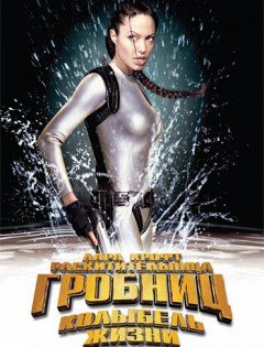 Лара Крофт: Расхитительница гробниц 2 - Колыбель жизни (2003)