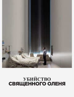 Убийство священного оленя (2017)