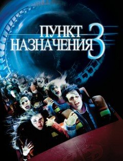 Пункт назначения 3 (2006)